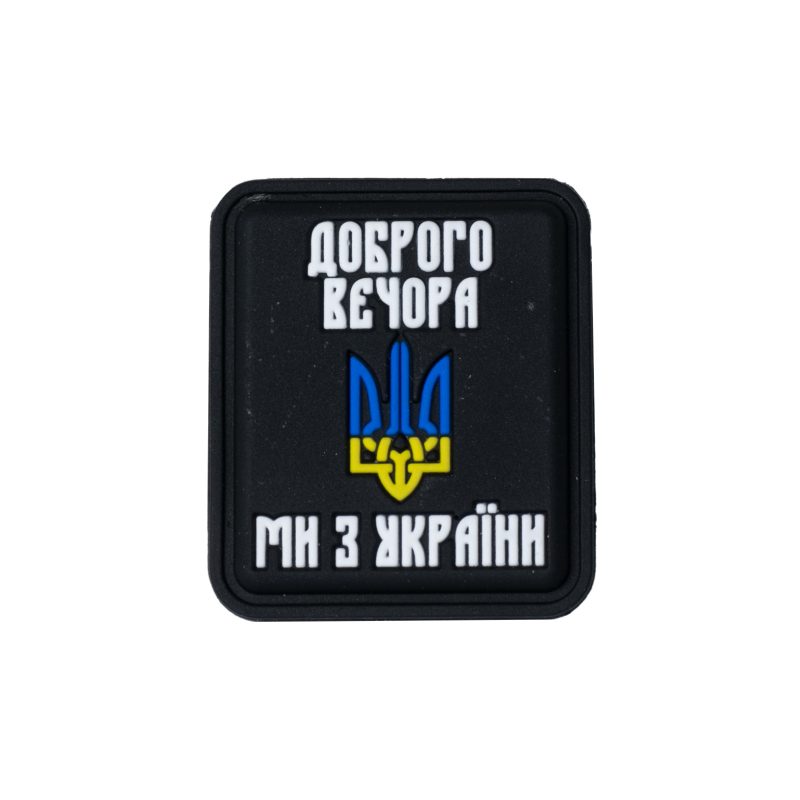 Нашивка «Доброго вечора ми з України» PVC Black, Black